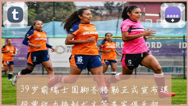 39岁前瑞士国脚齐格勒正式宣布退役曾效力热刺尤文等多家俱乐部