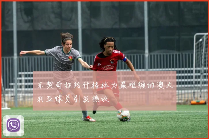 东契奇称约什格林为最难缠的澳大利亚球员引发热议