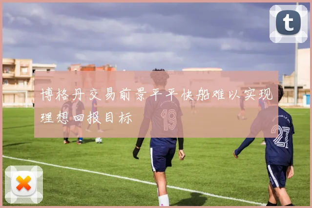 博格丹交易前景平平快船难以实现理想回报目标
