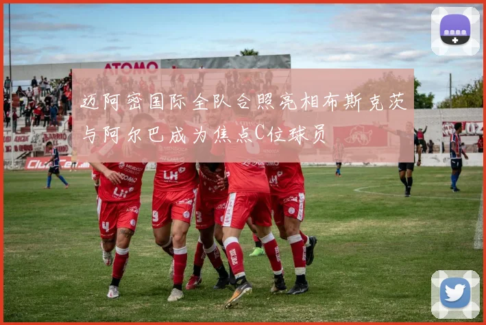 迈阿密国际全队合照亮相布斯克茨与阿尔巴成为焦点C位球员