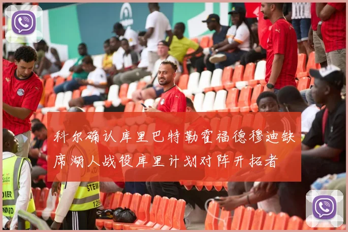 科尔确认库里巴特勒霍福德穆迪缺席湖人战役库里计划对阵开拓者