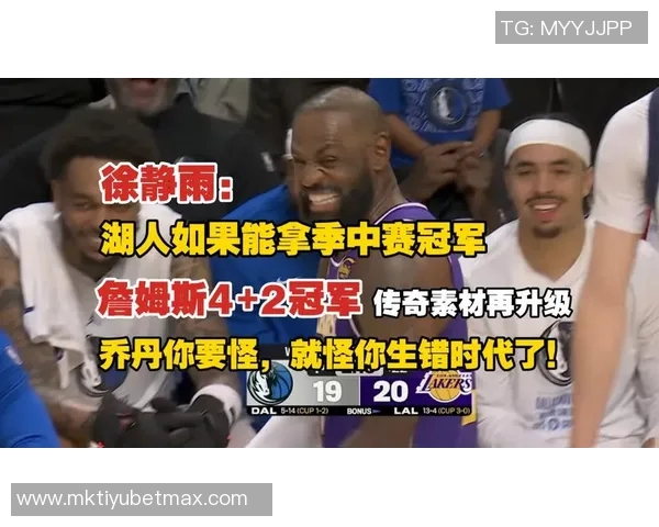 徐静雨分析詹姆斯与乔丹的差距湖人争冠前景仍需谨慎评估